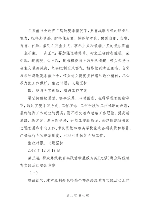 群众路线教育实践活动整改方案 (2).docx
