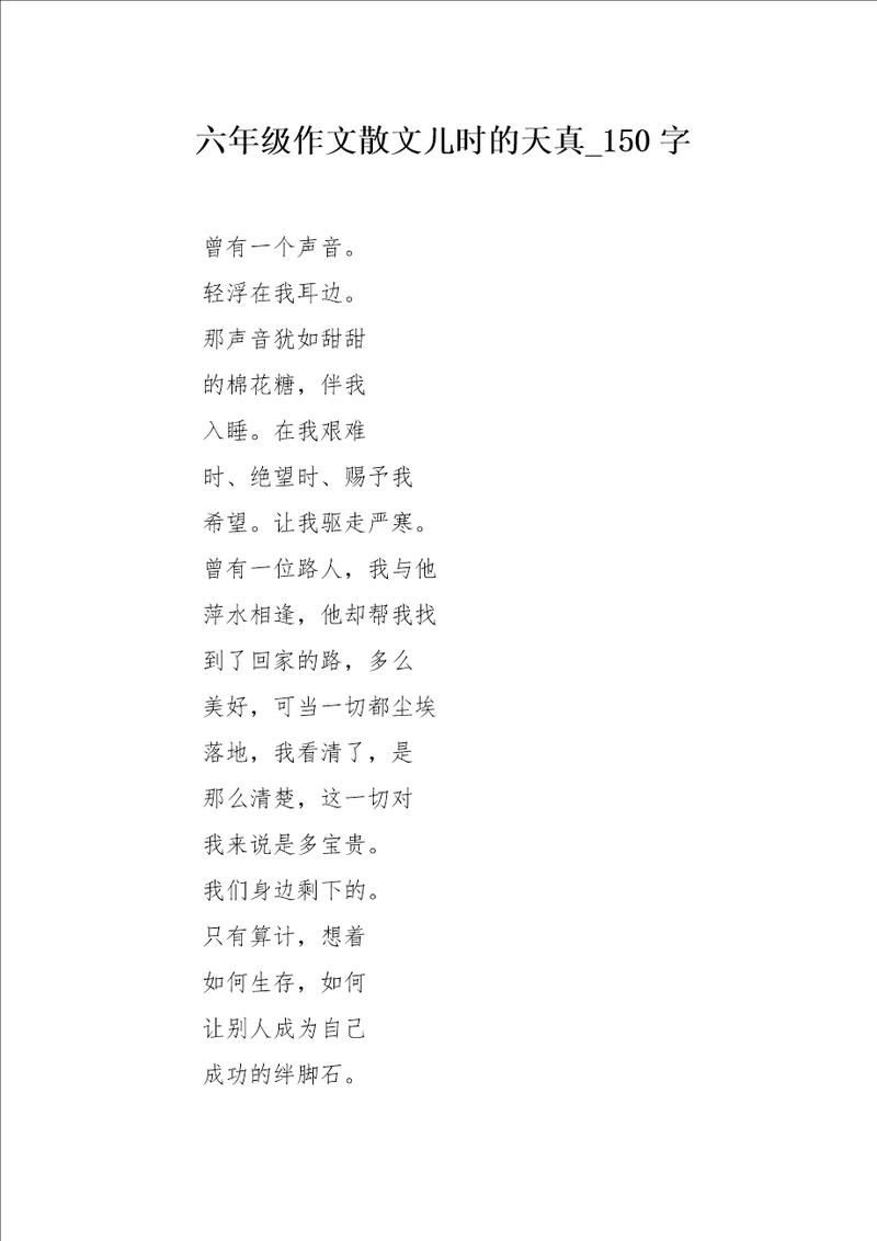 六年级作文散文儿时的天真150字