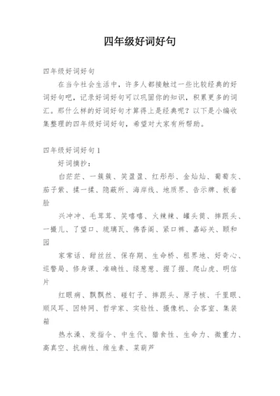 四年级好词好句.docx