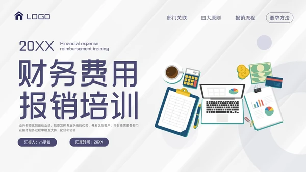紫色简约财务费用报销培训PPT模板宣传PPT动态PPT