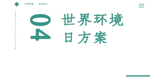 绿色简约小清新世界环境日宣传通用PPT模板