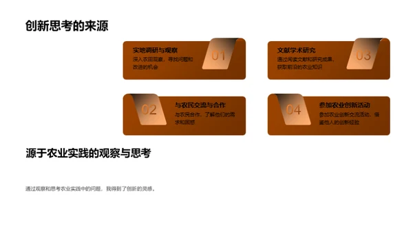 农业实践与创新