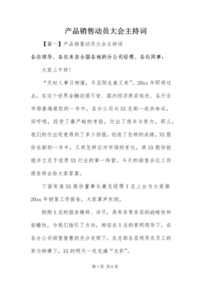 产品销售动员大会主持词.docx