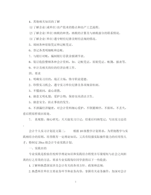精编之会计个人实习计划范文6篇.docx