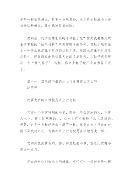 四年级下册的水上行走鞋作文怎么写(精选18篇).docx