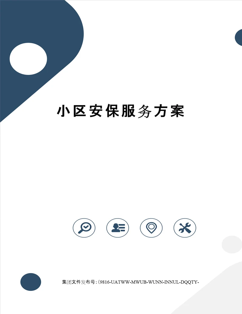 小区安保服务方案