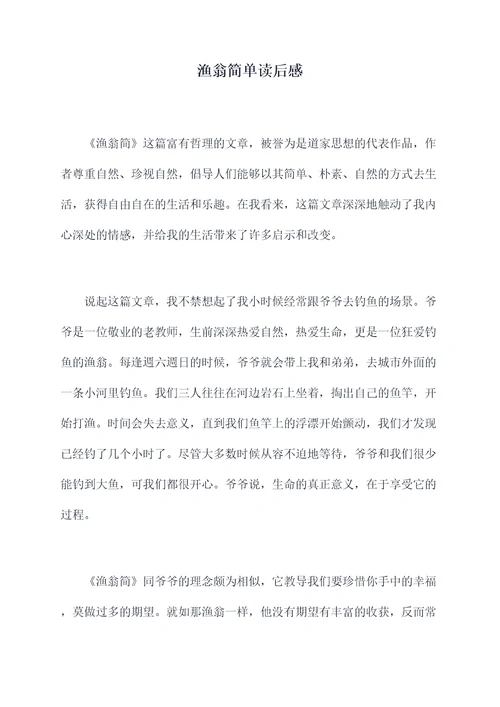 渔翁简单读后感
