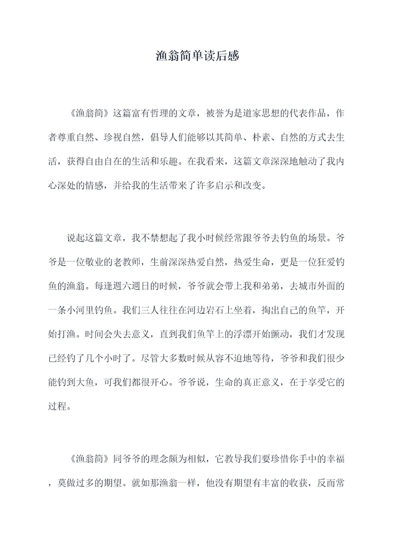 渔翁简单读后感