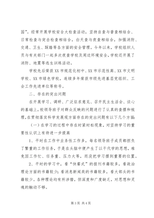 学校领导班子分析检查报告范文 (3).docx