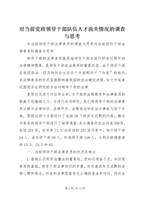 对当前党政领导干部队伍人才流失情况的调查与思考 (5).docx