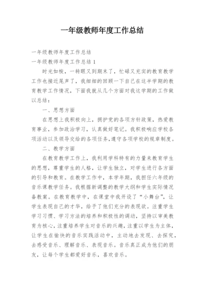 一年级教师年度工作总结.docx