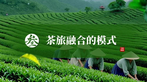 茶文化采茶旅游PPT模板_采茶之旅与文化体验报告PPT模板