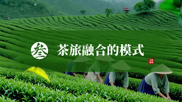 茶文化采茶旅游PPT模板_采茶之旅与文化体验报告PPT模板