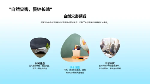 守护地球的行动