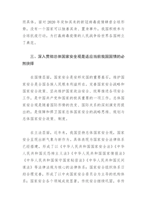 【党课讲稿】深入贯彻总体国家安全观 坚决维护我国国家安全.docx