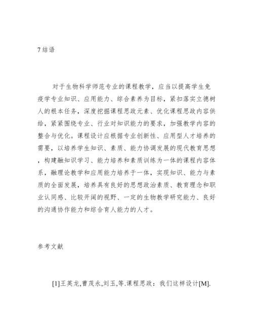 免疫学课程思政教学的案例设计.docx