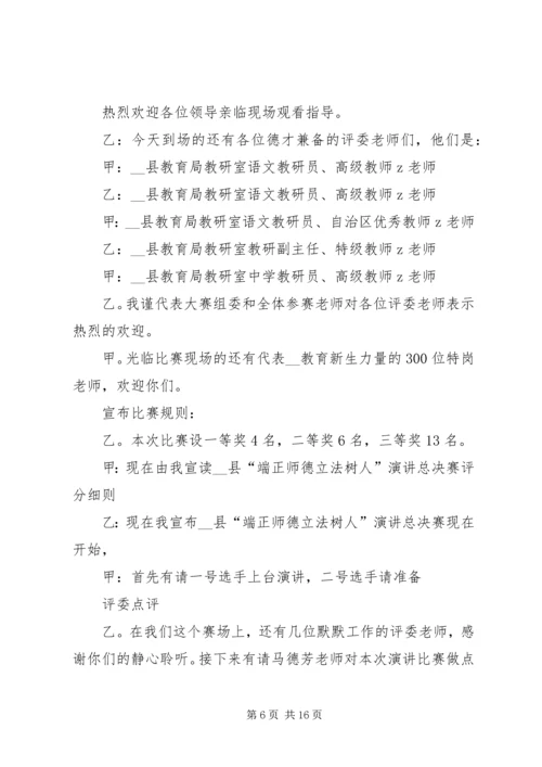 关于演讲主持词合集六篇.docx