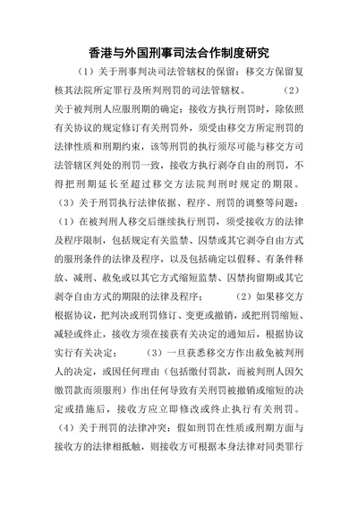香港与外国刑事司法合作制度研究