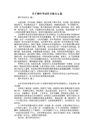 关于期中考试作文集合6篇