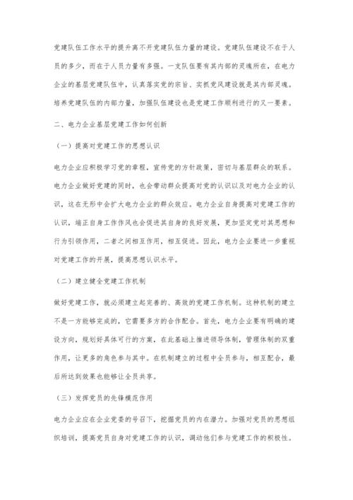 关于电力企业基层党建工作创新的实践与思考.docx