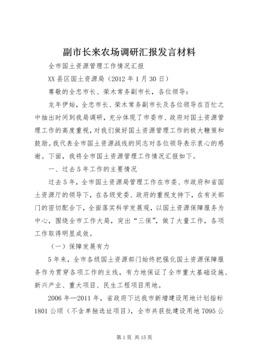 副市长来农场调研汇报发言材料 (2).docx