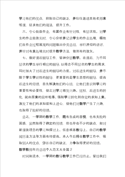 数学教师年终总结个人大全6篇