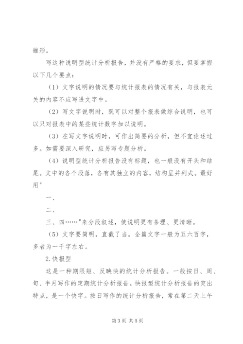 如何撰写统计分析报告 (2).docx