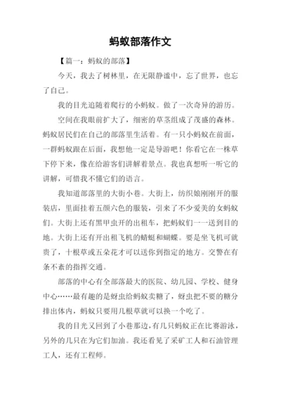 蚂蚁部落作文.docx