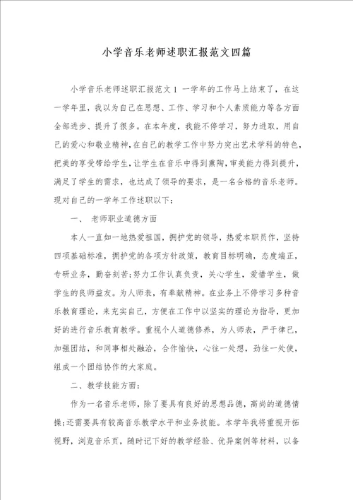 2021年小学音乐老师述职汇报范文四篇