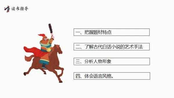 水浒传阅读分享通用PPT课件模板