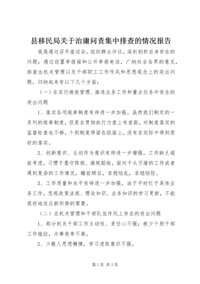 县移民局关于治庸问责集中排查的情况报告.docx