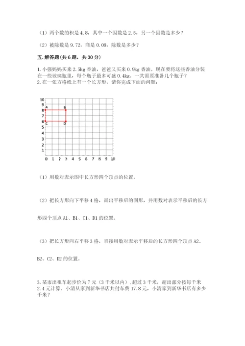 人教版数学五年级上册期中测试卷含完整答案【易错题】.docx