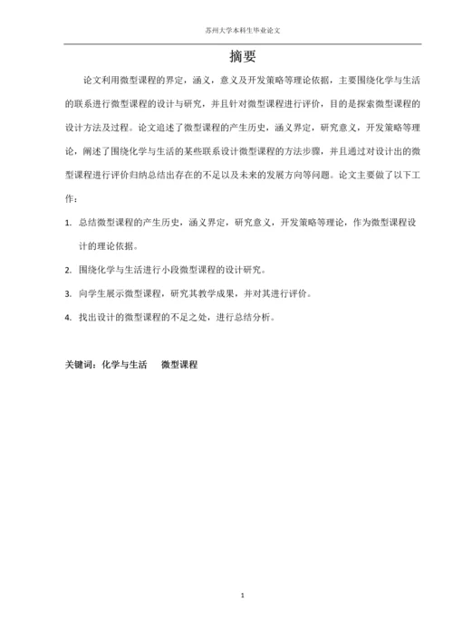 化学与生活微型课程设计研究本科生毕业论文.docx