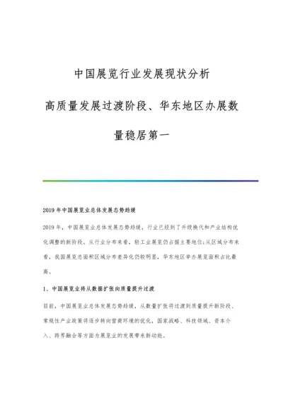 中国展览行业发展现状分析-高质量发展过渡阶段、华东地区办展数量稳居第一.docx