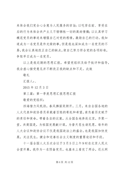 第一季度思想汇报 (9).docx