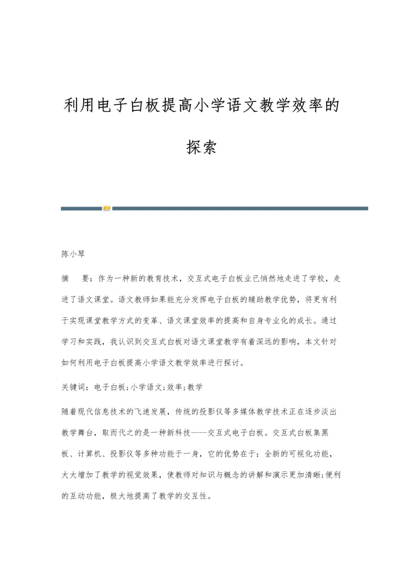 利用电子白板提高小学语文教学效率的探索.docx