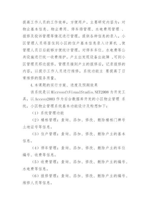 物业管理论文开题报告.docx