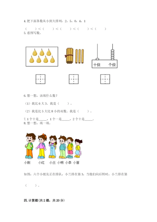 小学数学试卷一年级上册数学期末测试卷含完整答案（名校卷）.docx