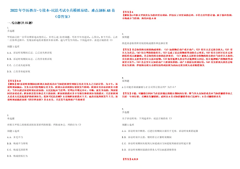 2022年学历教育专接本民法考试全真模拟易错、难点剖析AB卷带答案试题号：29