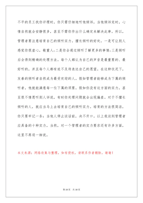 中层管理者应具备的能力素质.docx