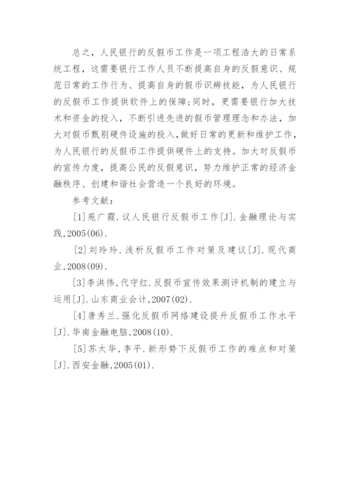 浅议人民银行反假币工作经济学论文.docx