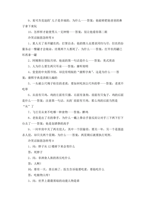 冷笑话脑筋急转弯大全.docx