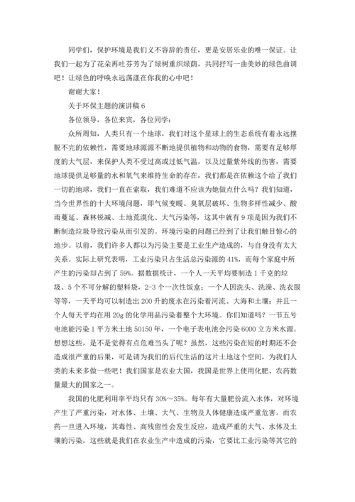 关于环保主题的演讲稿.docx