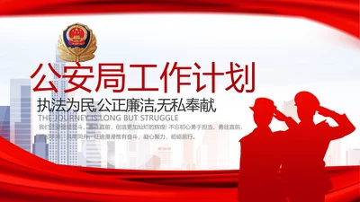 红色公安局警察年度工作计划动态PPT