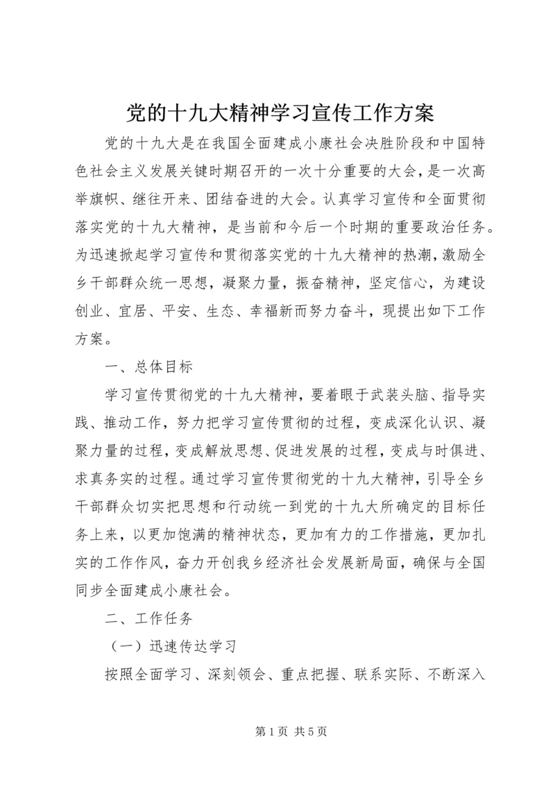 党的十九大精神学习宣传工作方案.docx