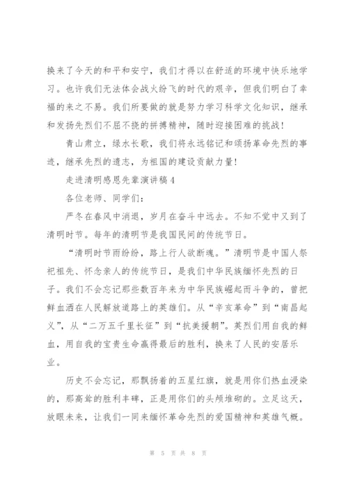 走进清明感恩先辈演讲稿范文5篇.docx