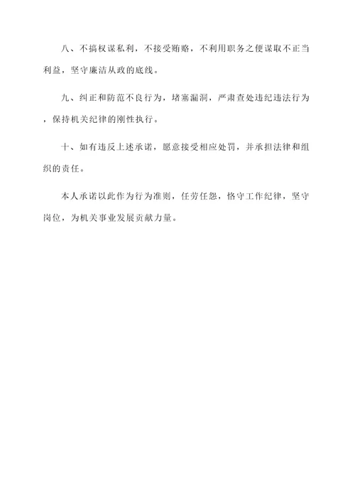 机关遵章守纪承诺书