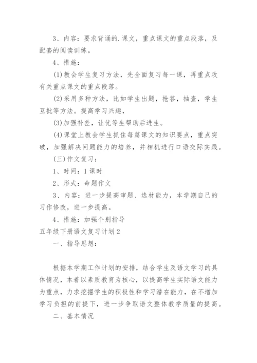 五年级下册语文复习计划.docx