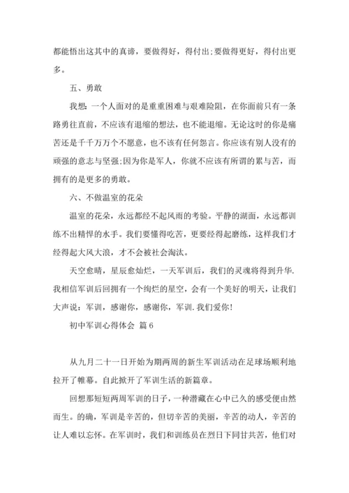 初中军训心得体会九篇（一）.docx