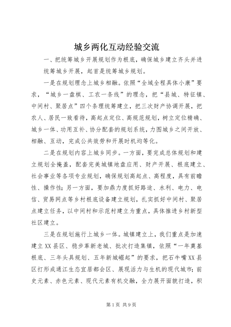 城乡两化互动经验交流.docx
